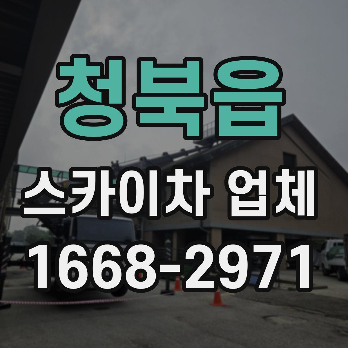 청북읍 스카이차 업체
