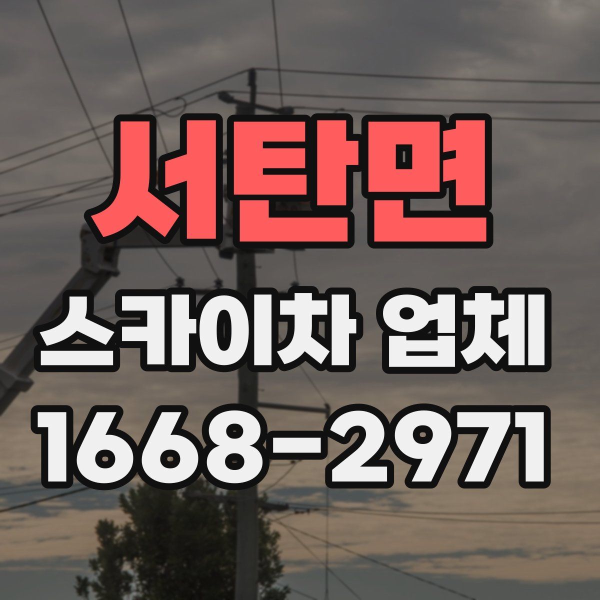 서탄면 스카이차 업체