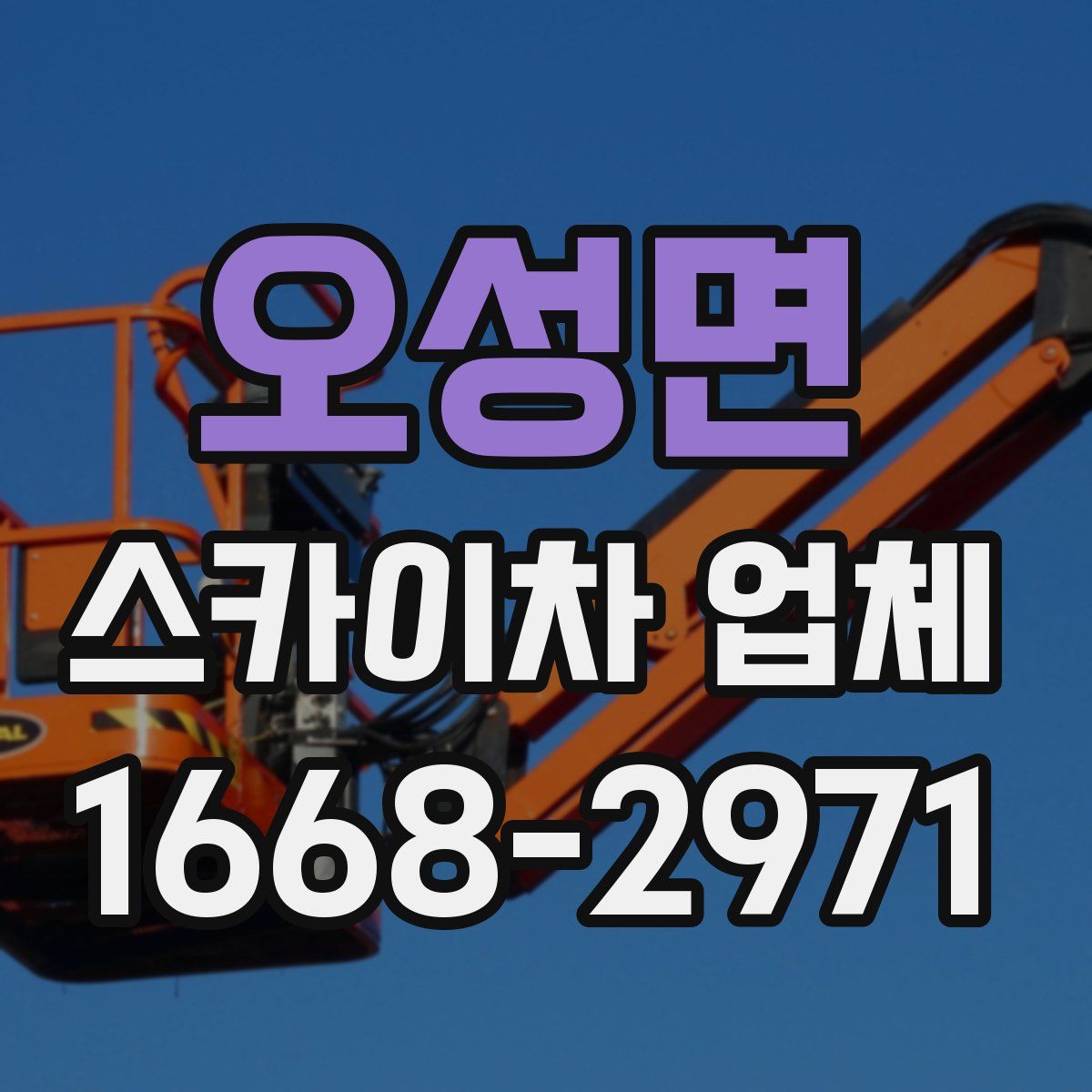 오성면 스카이차 업체