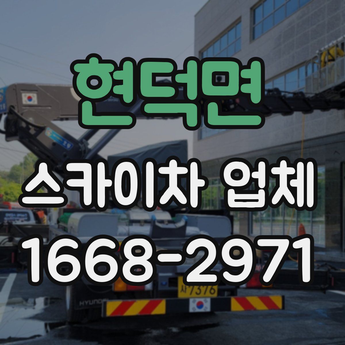 현덕면 스카이차 업체