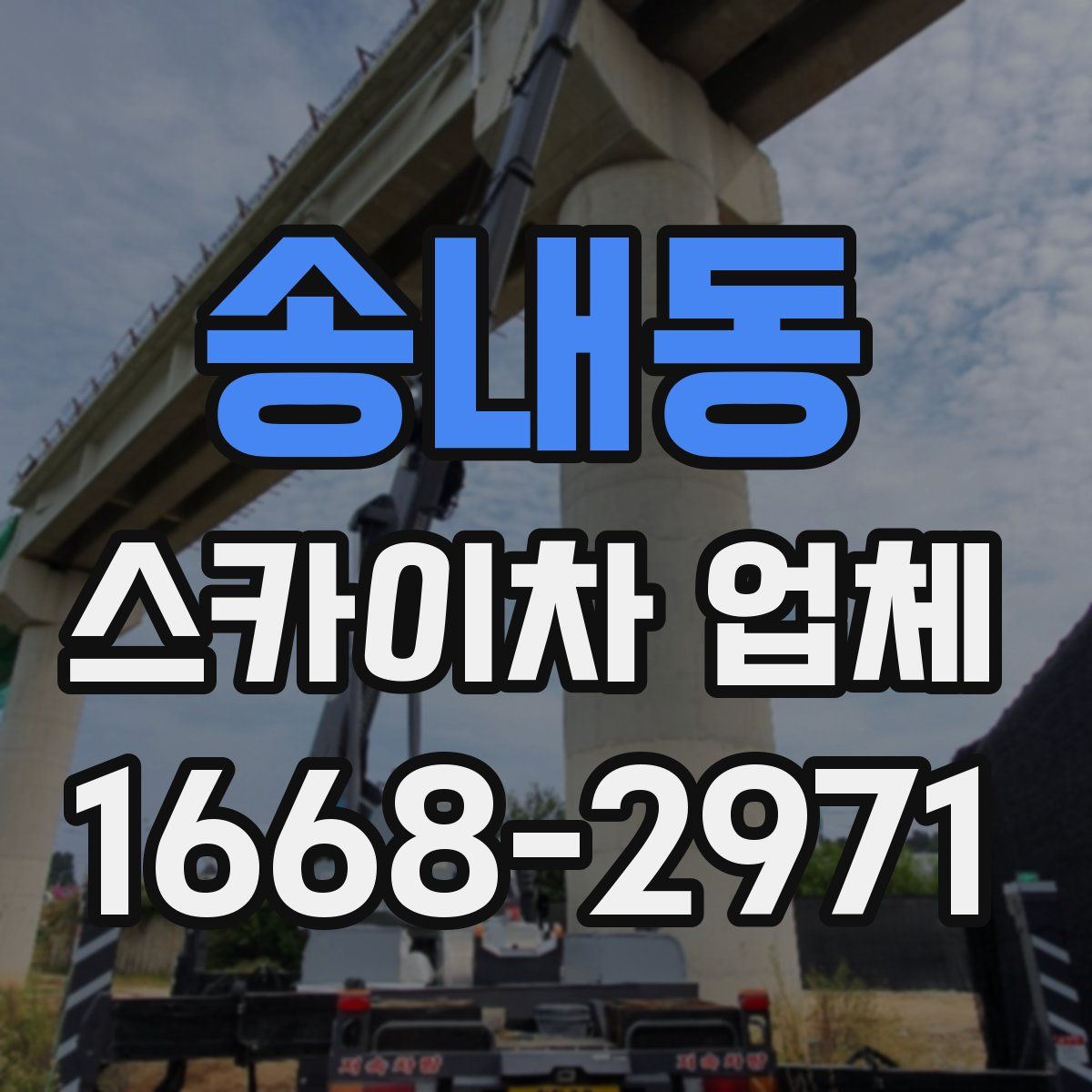 송내동 스카이차 업체