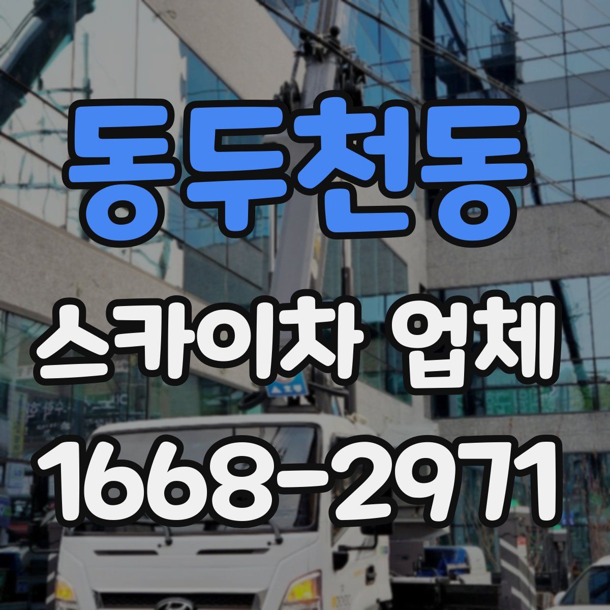 동두천동 스카이차 업체