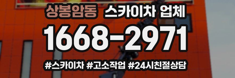 상봉암동 스카이차 업체