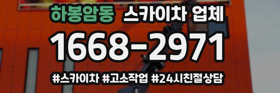 하봉암동 스카이차 업체