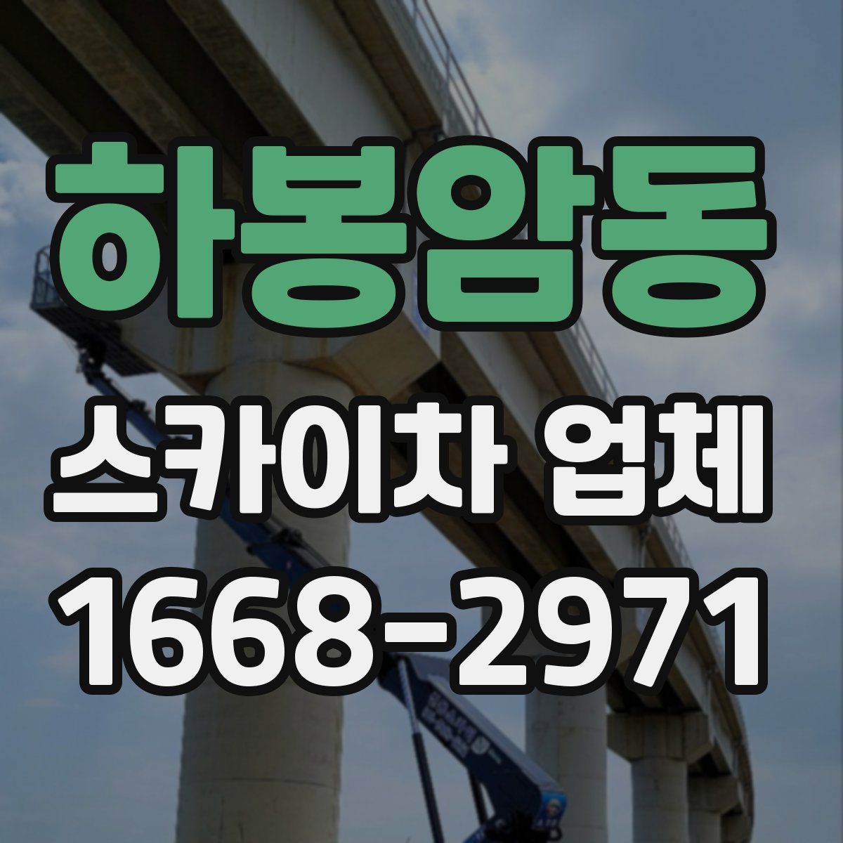 하봉암동 스카이차 업체