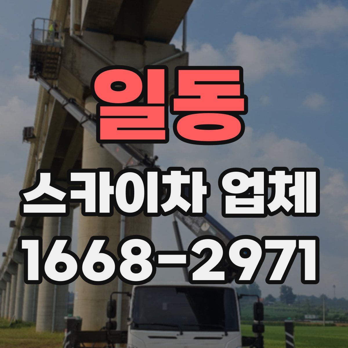 일동 스카이차 업체