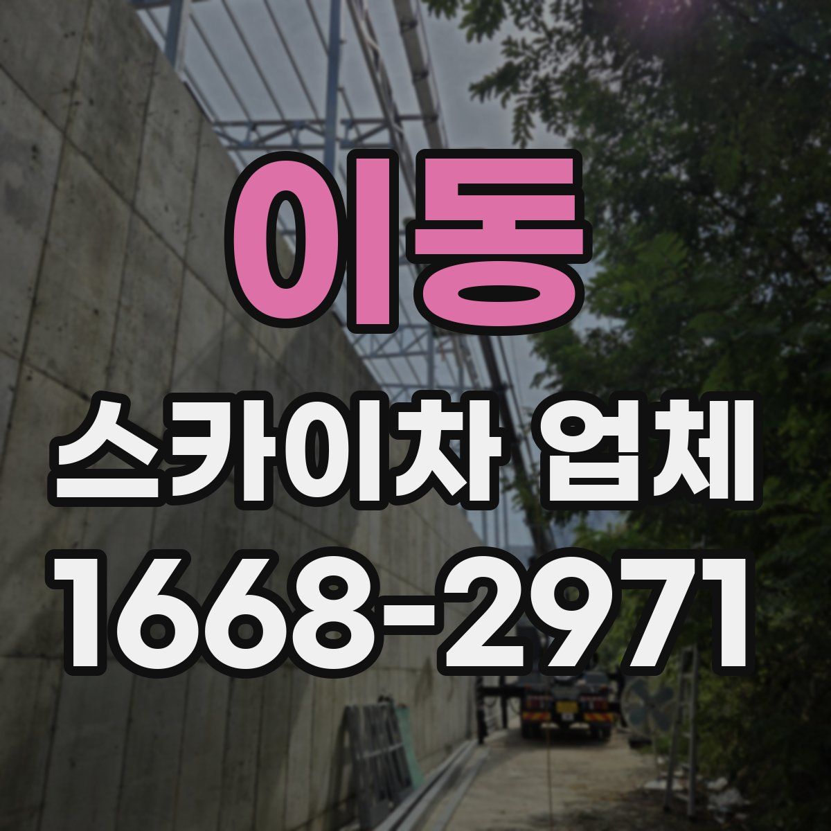 이동 스카이차 업체
