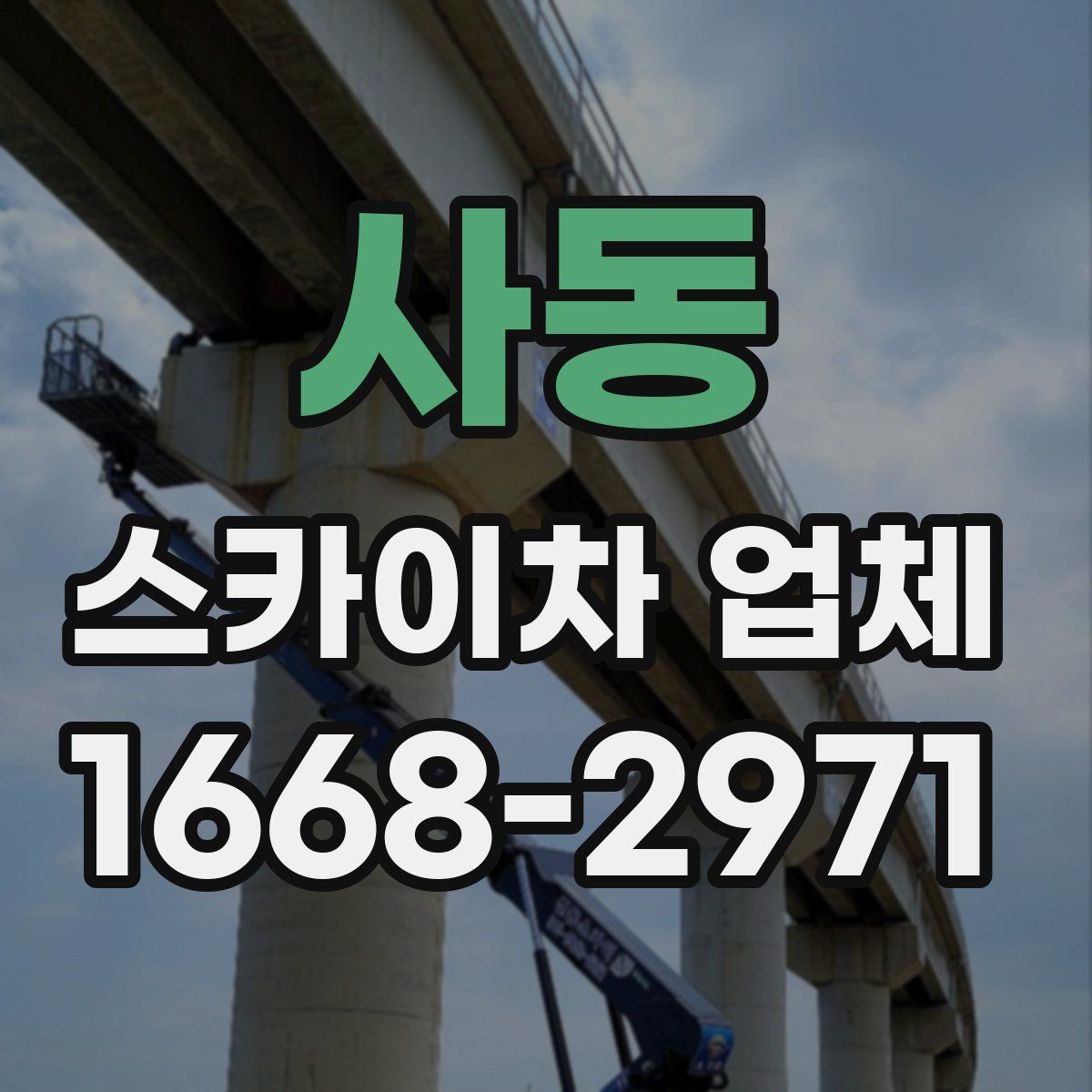 사동 스카이차 업체