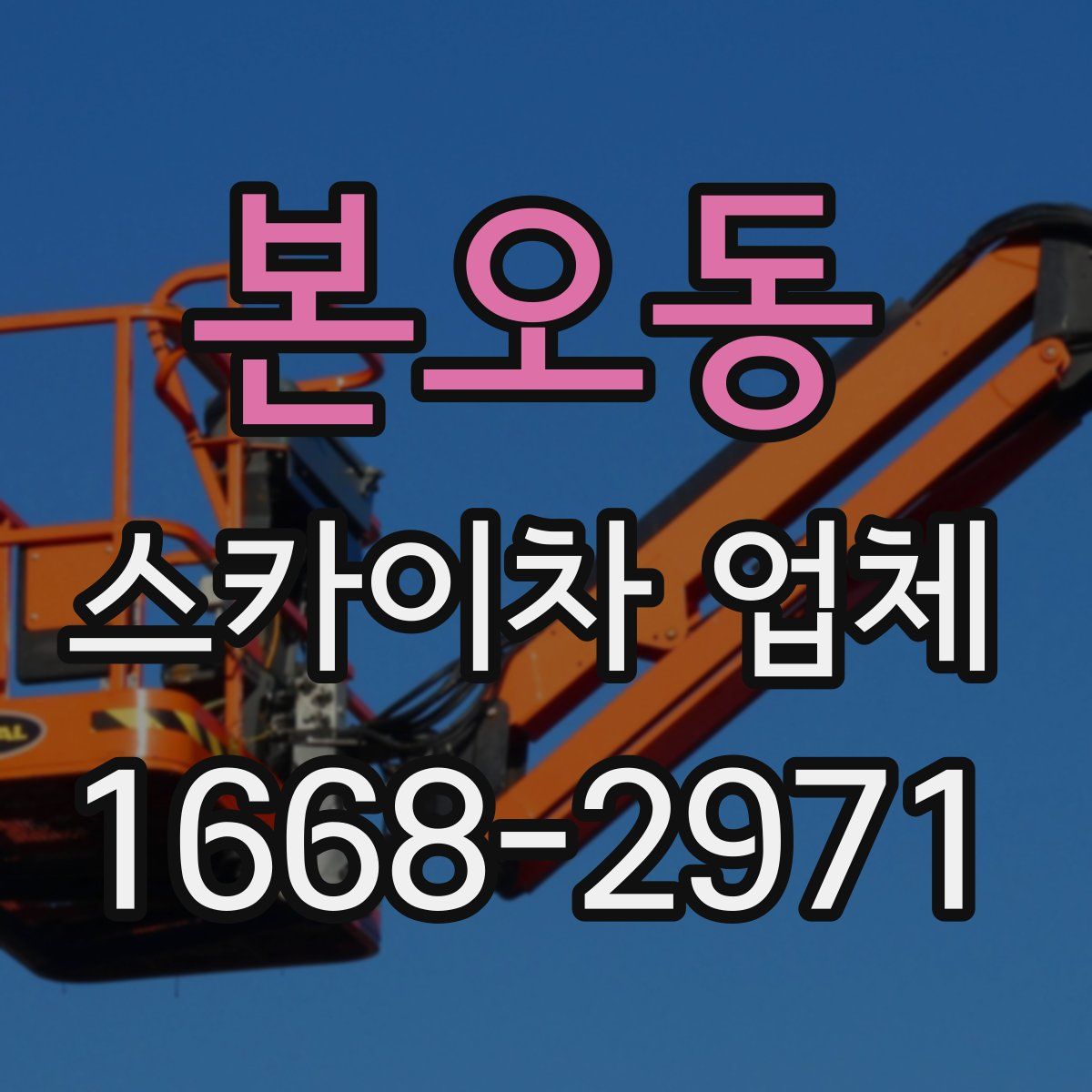 본오동 스카이차 업체