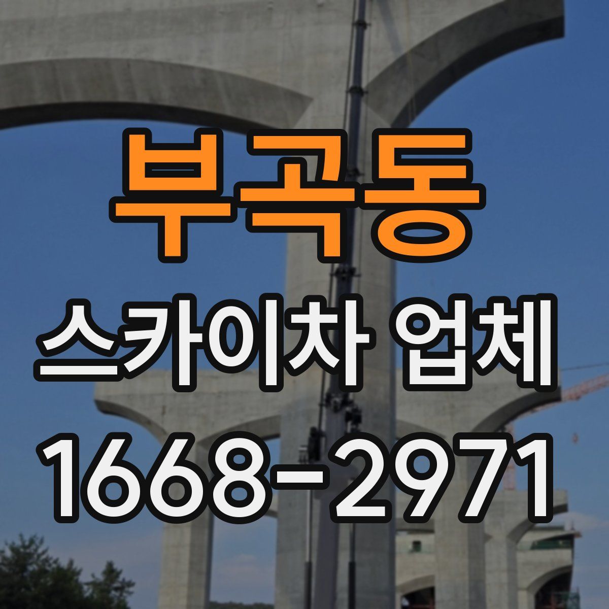 부곡동 스카이차 업체