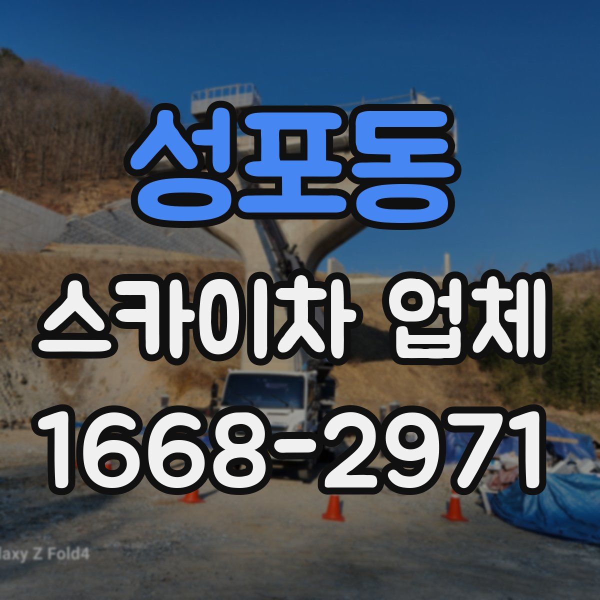 성포동 스카이차 업체