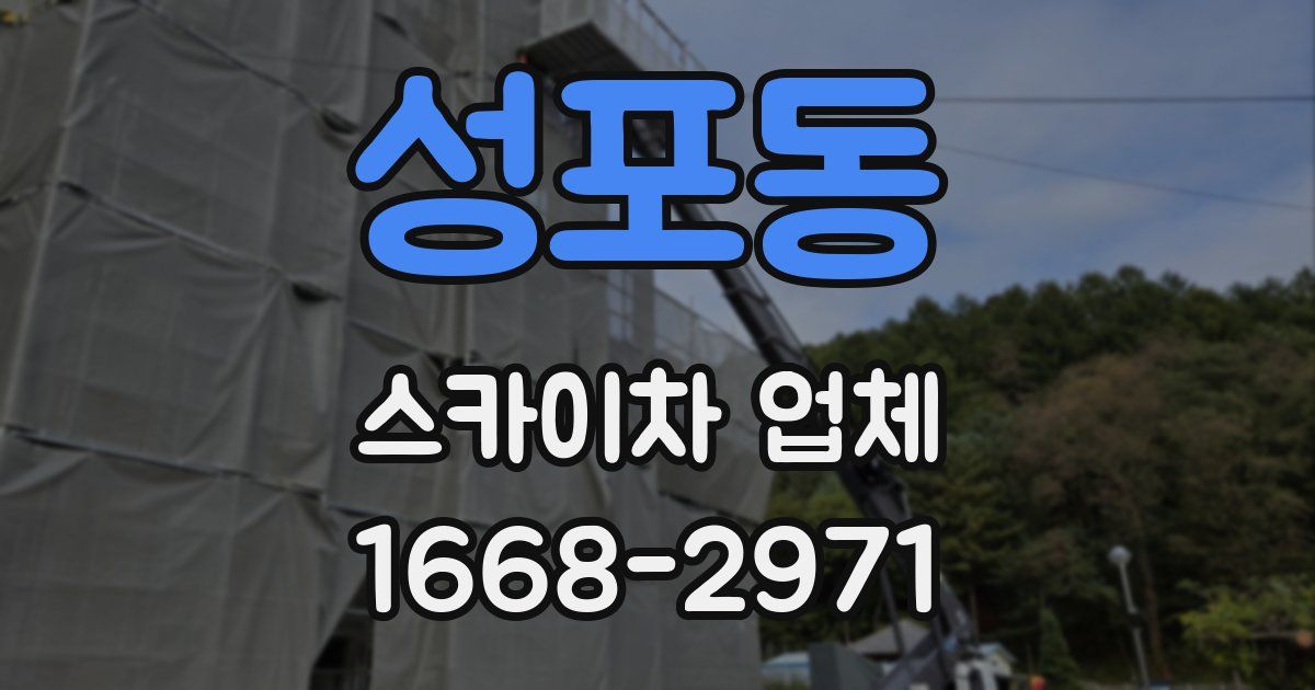 성포동 스카이차 업체
