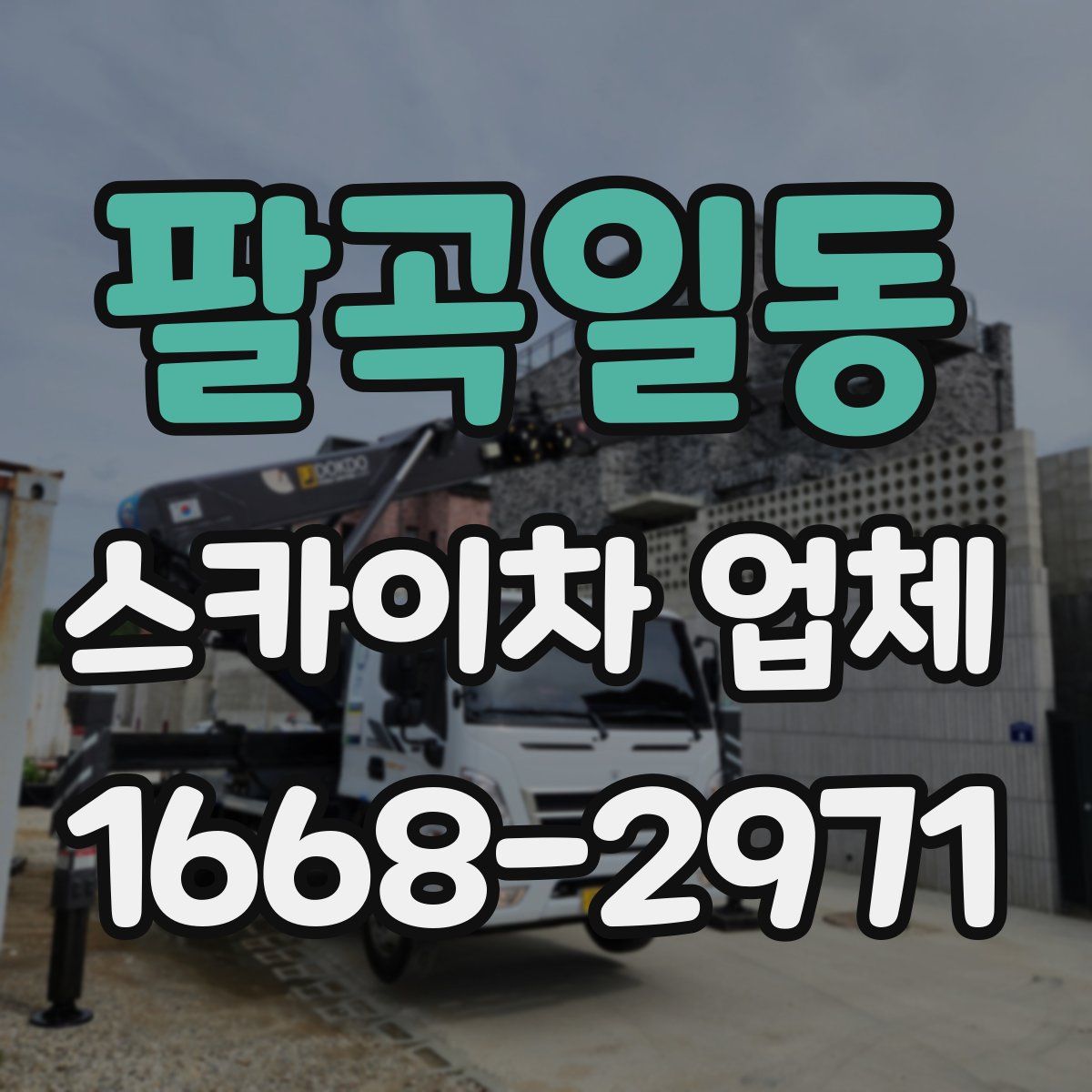 팔곡일동 스카이차 업체