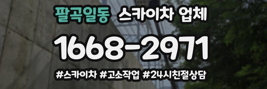 팔곡일동 스카이차 업체