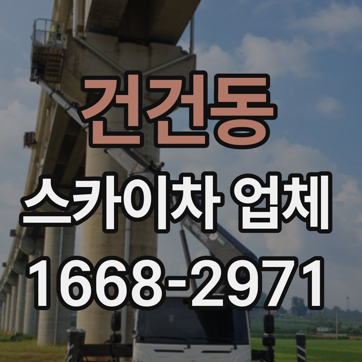 건건동 스카이차 업체