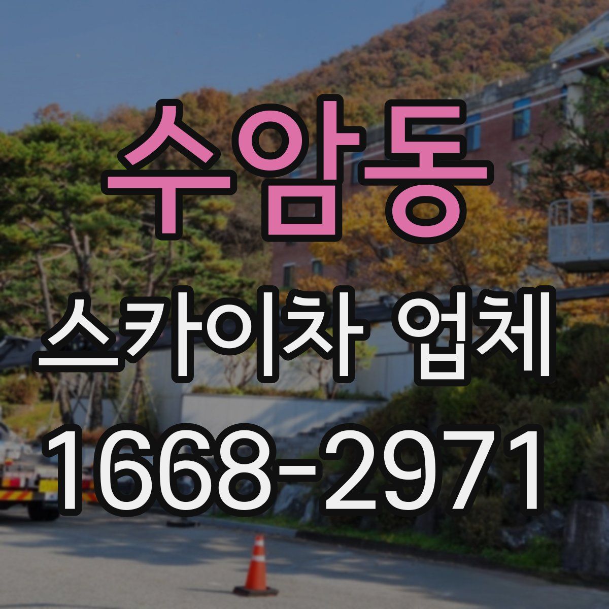 수암동 스카이차 업체