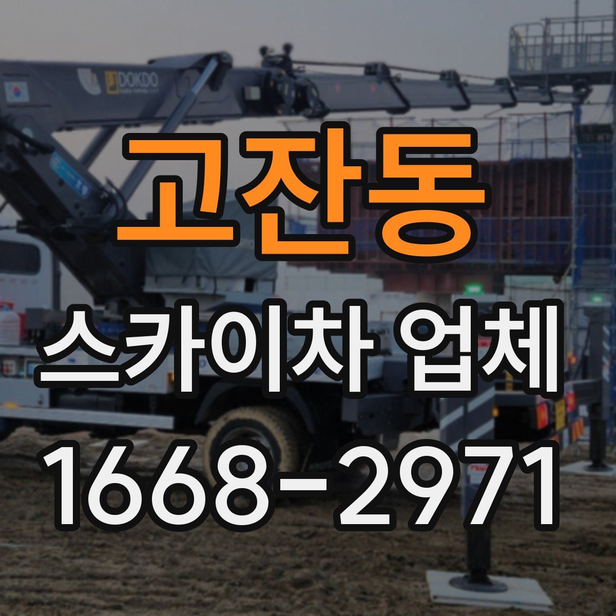 고잔동 스카이차 업체