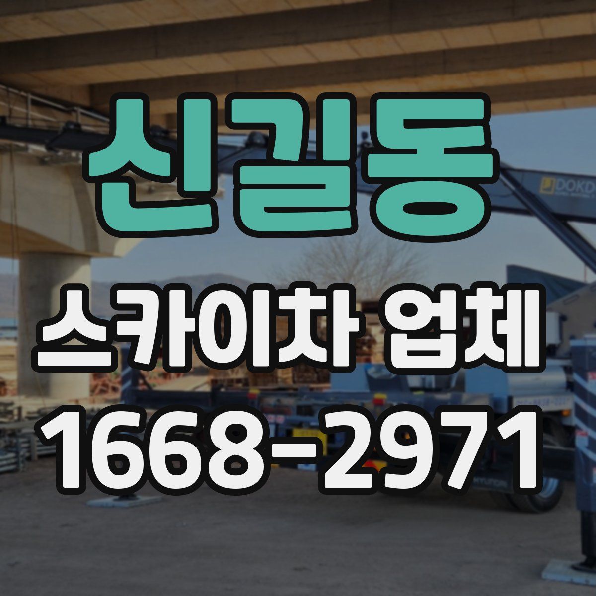 신길동 스카이차 업체
