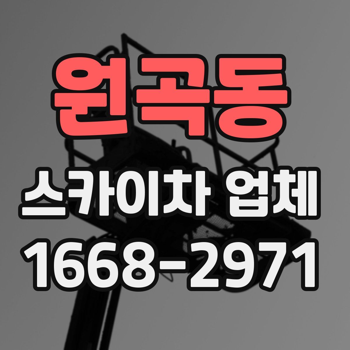 원곡동 스카이차 업체