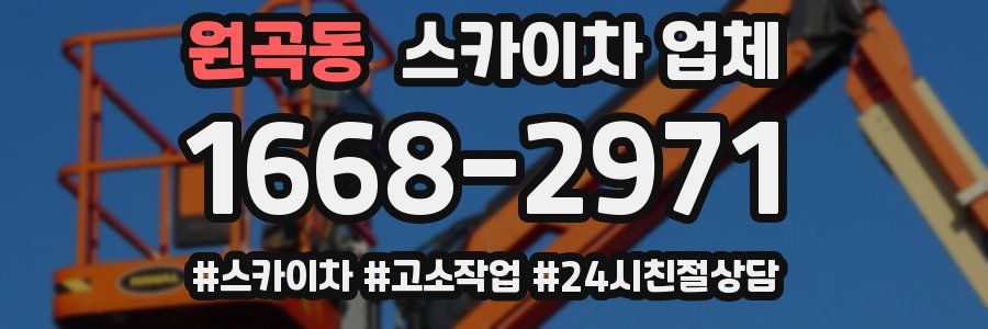 원곡동 스카이차 업체