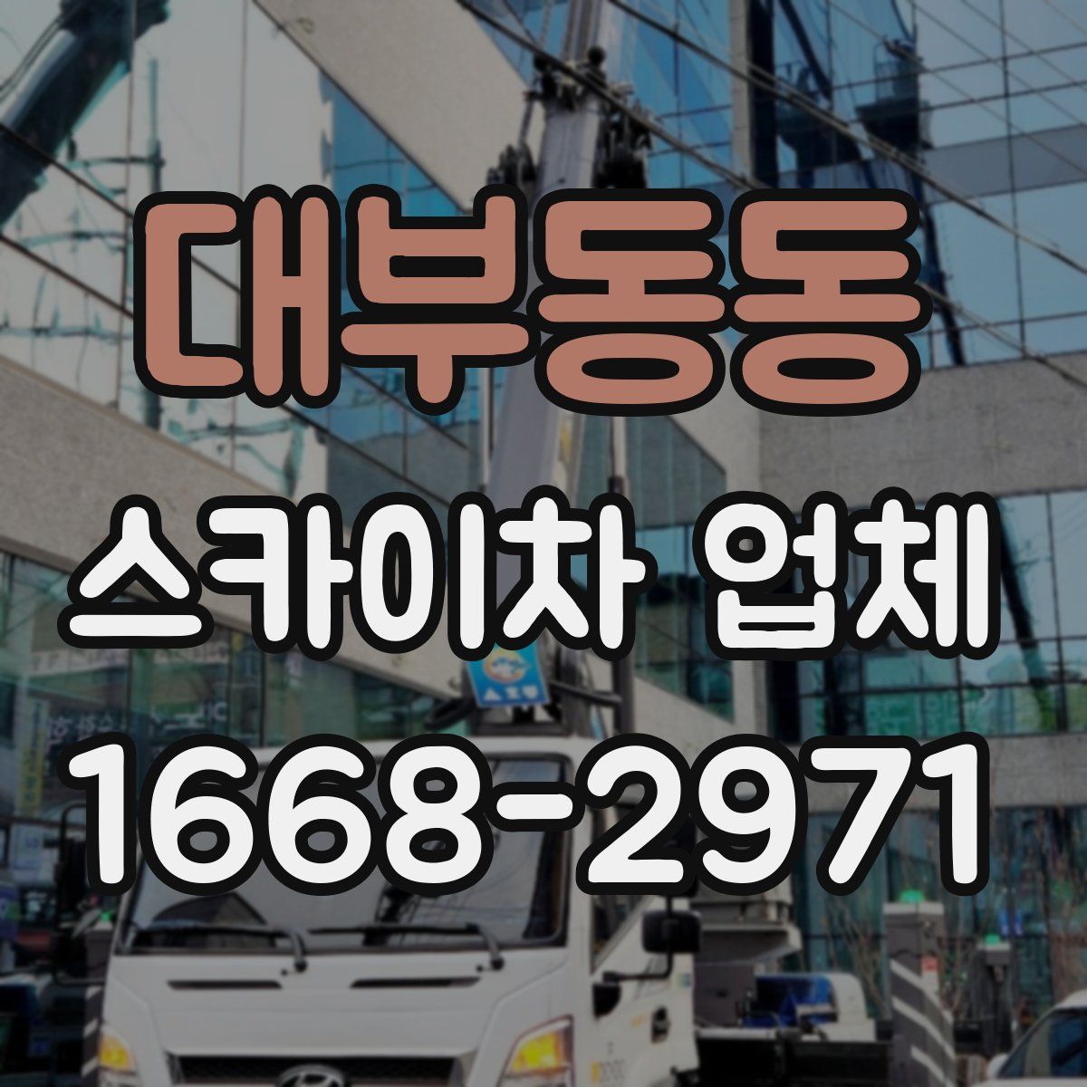 대부동동 스카이차 업체