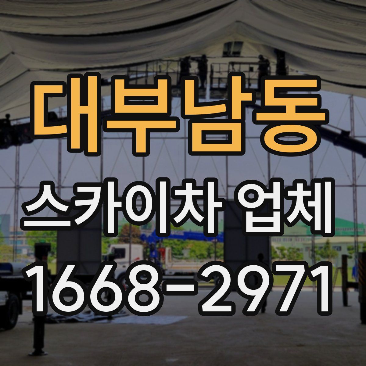 대부남동 스카이차 업체