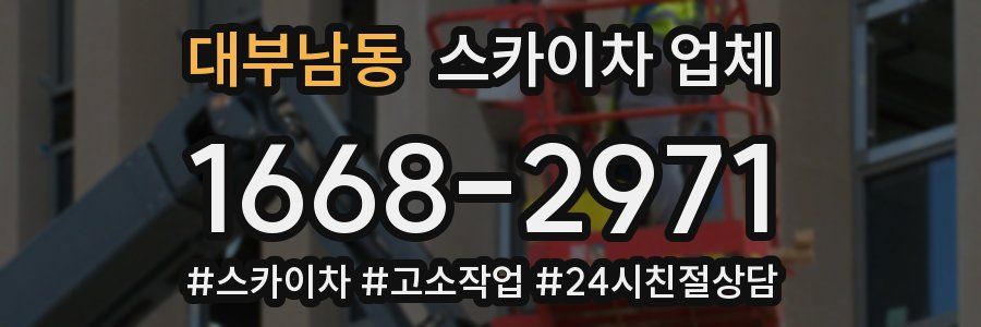 대부남동 스카이차 업체