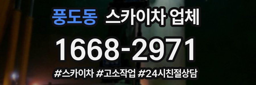 풍도동 스카이차 업체