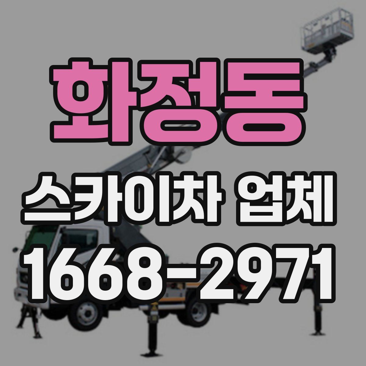 화정동 스카이차 업체