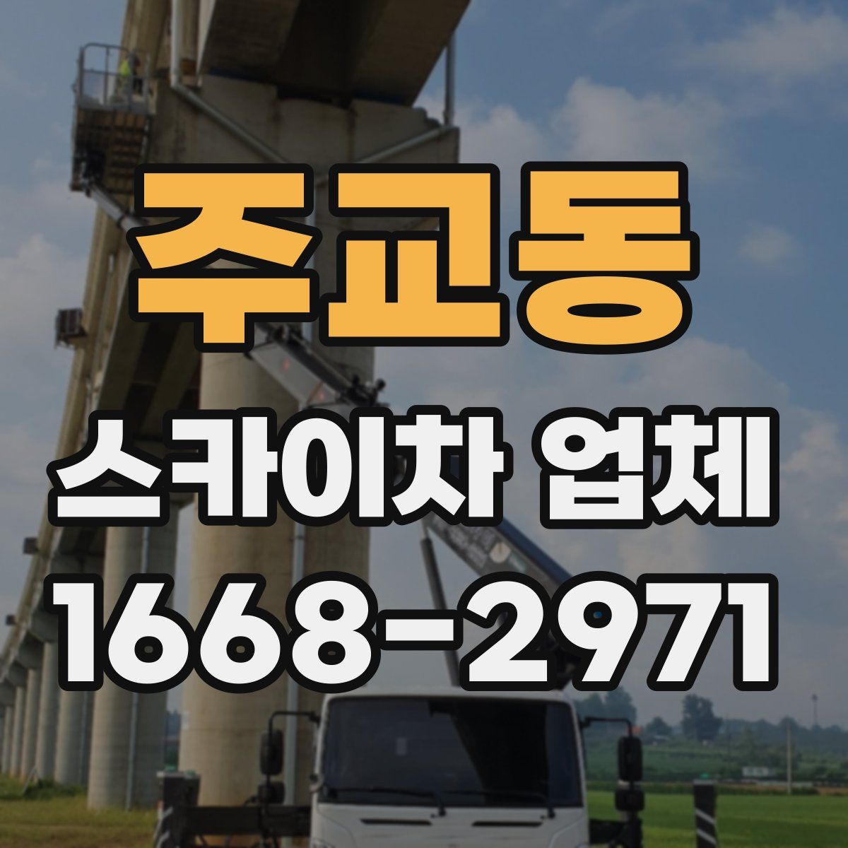 주교동 스카이차 업체