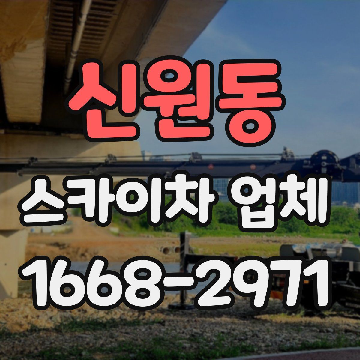 신원동 스카이차 업체