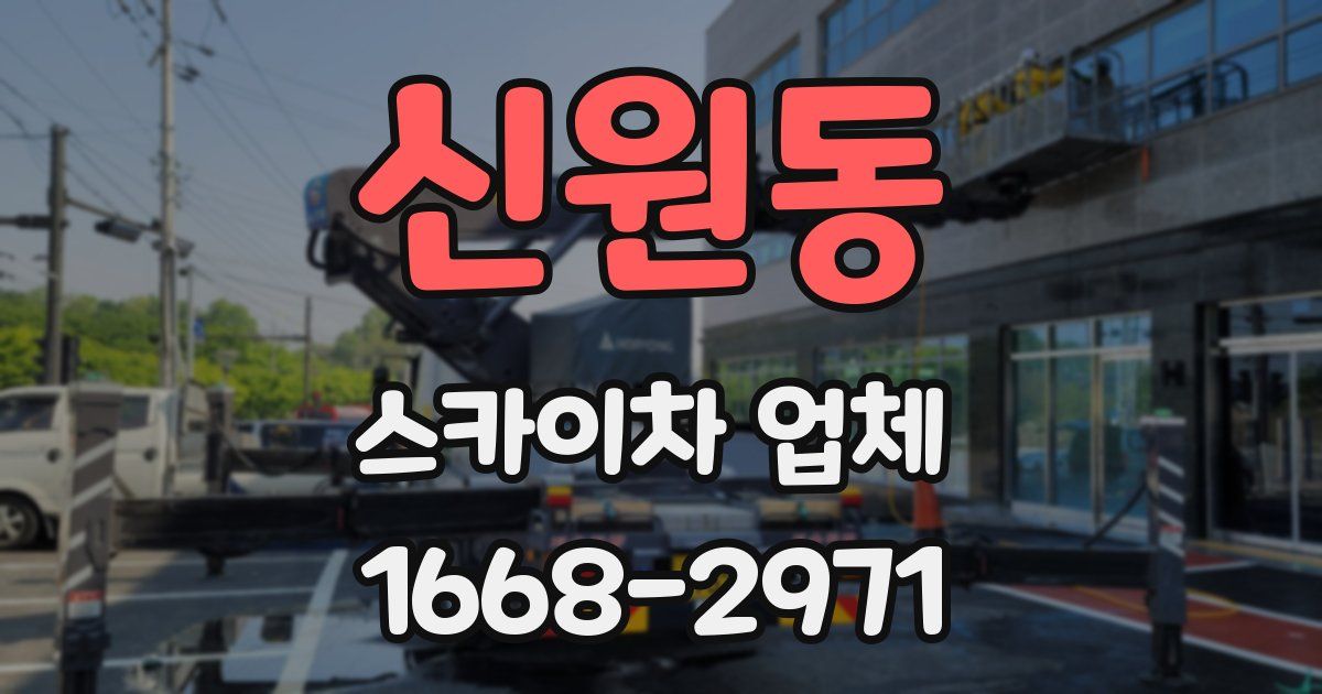 신원동 스카이차 업체