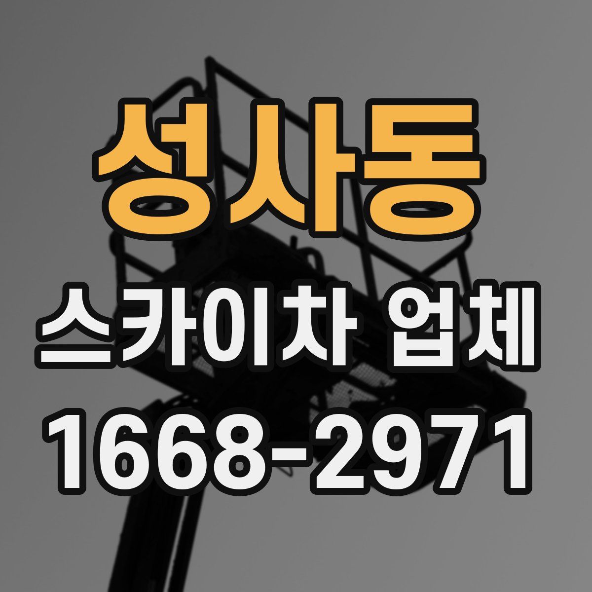 성사동 스카이차 업체