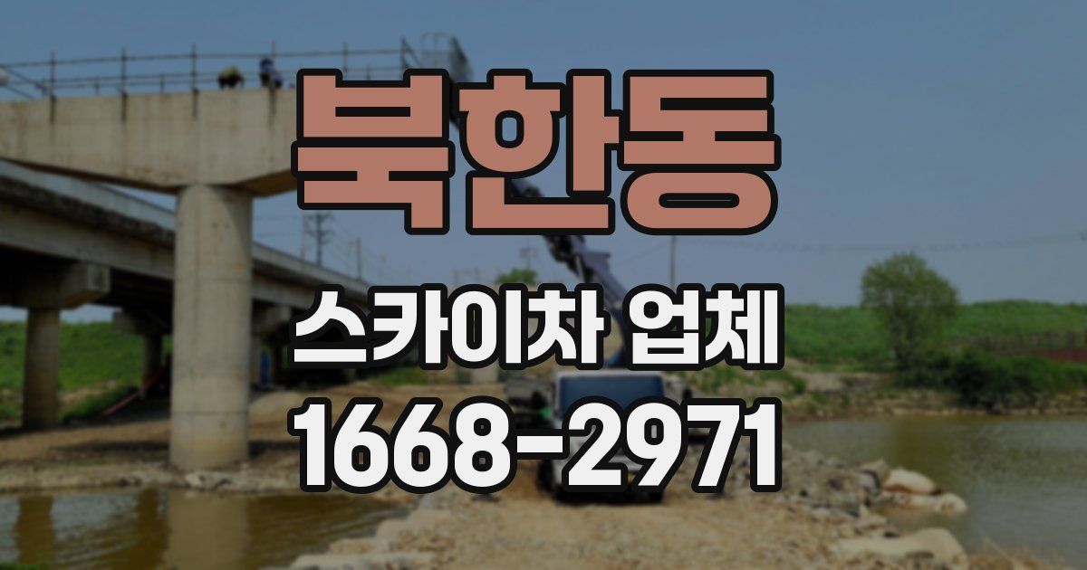 북한동 스카이차 업체