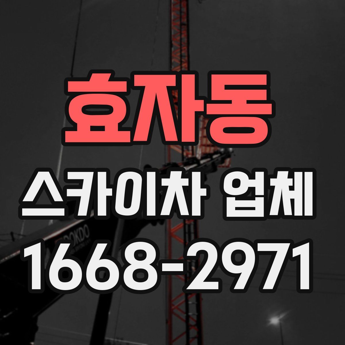 효자동 스카이차 업체