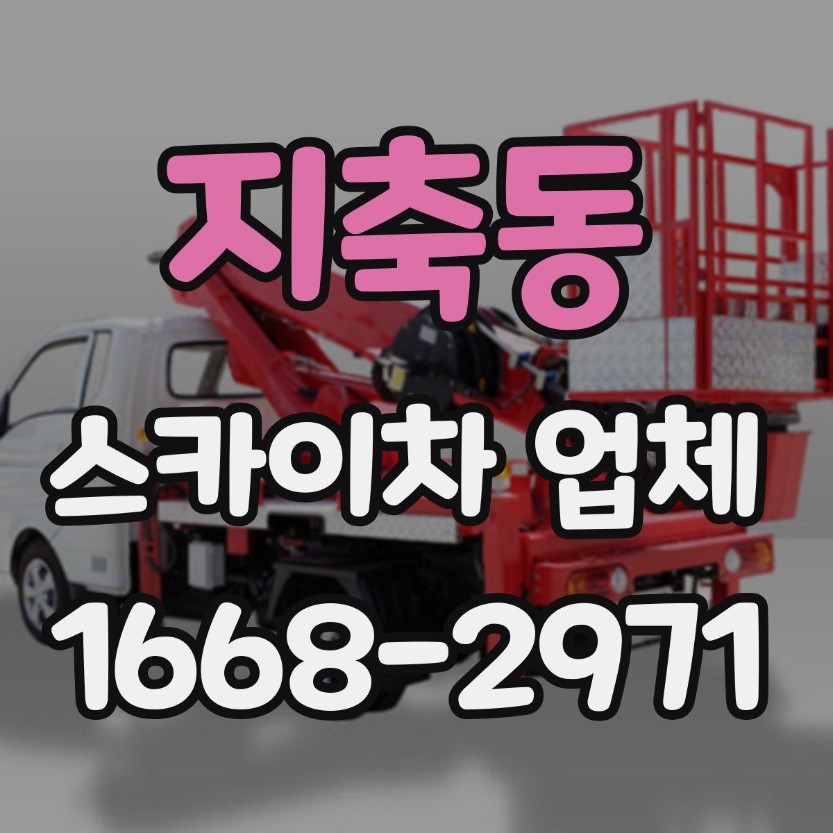 지축동 스카이차 업체