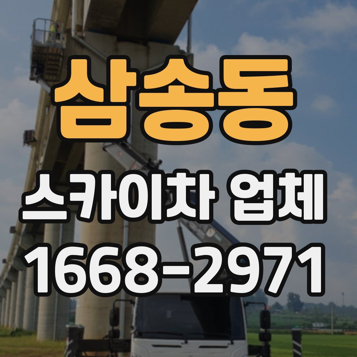 삼송동 스카이차 업체