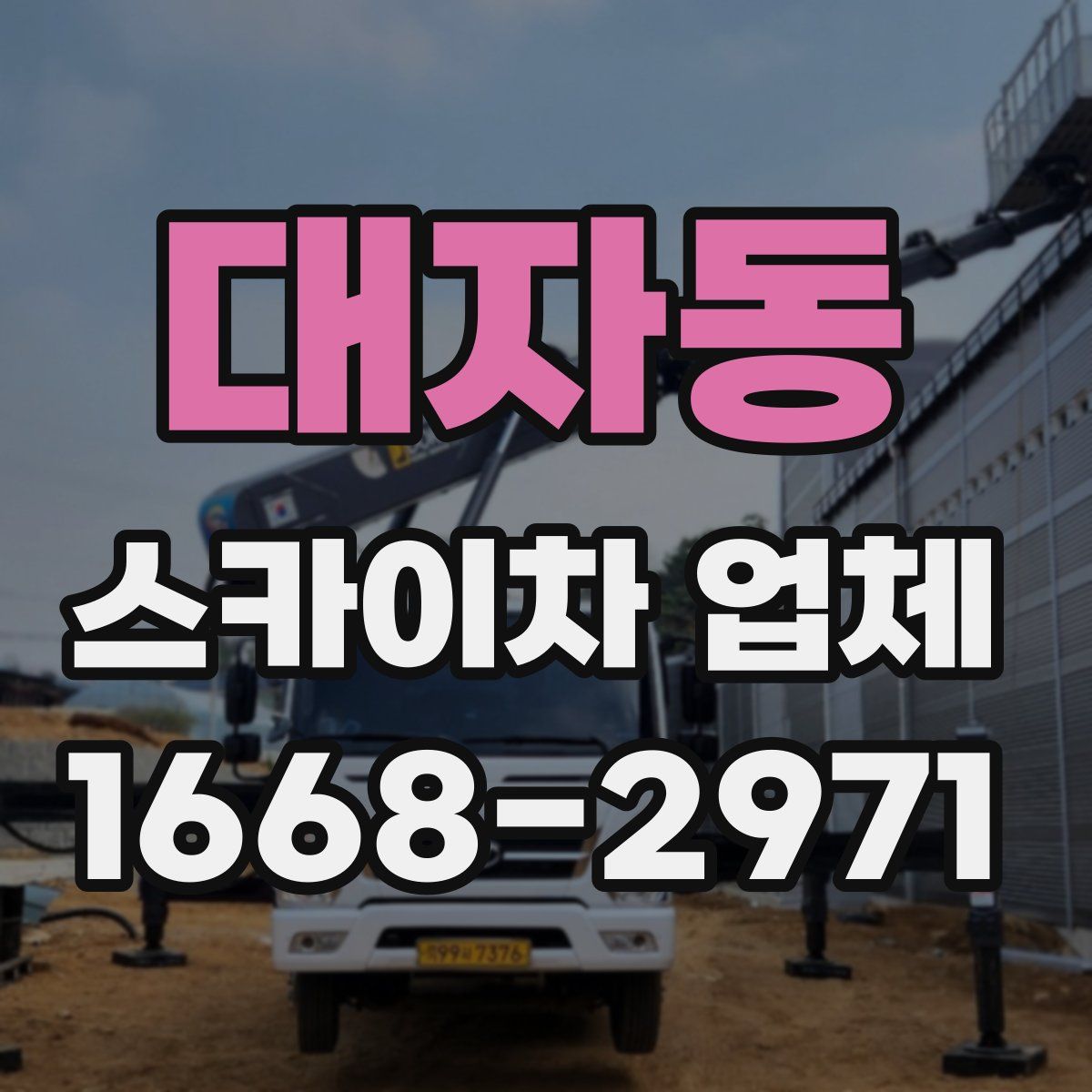 대자동 스카이차 업체
