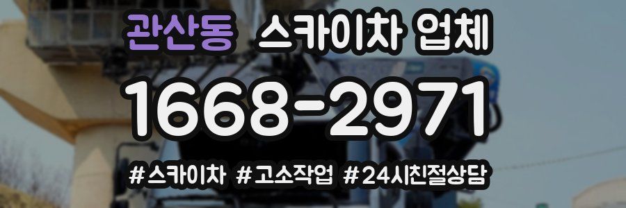 관산동 스카이차 업체