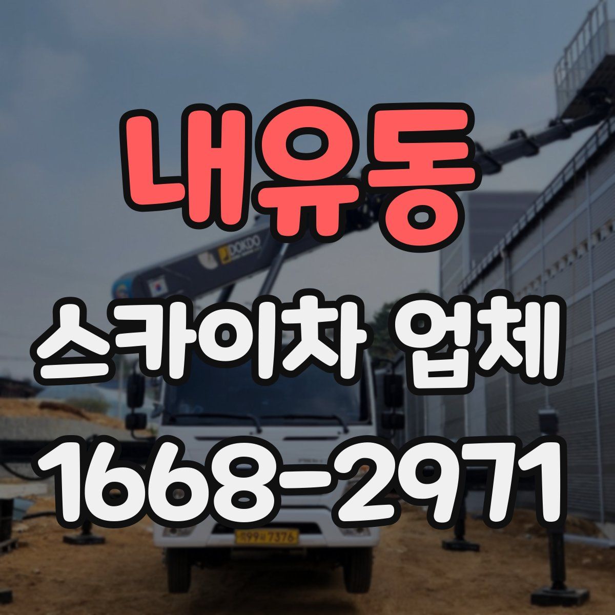 내유동 스카이차 업체