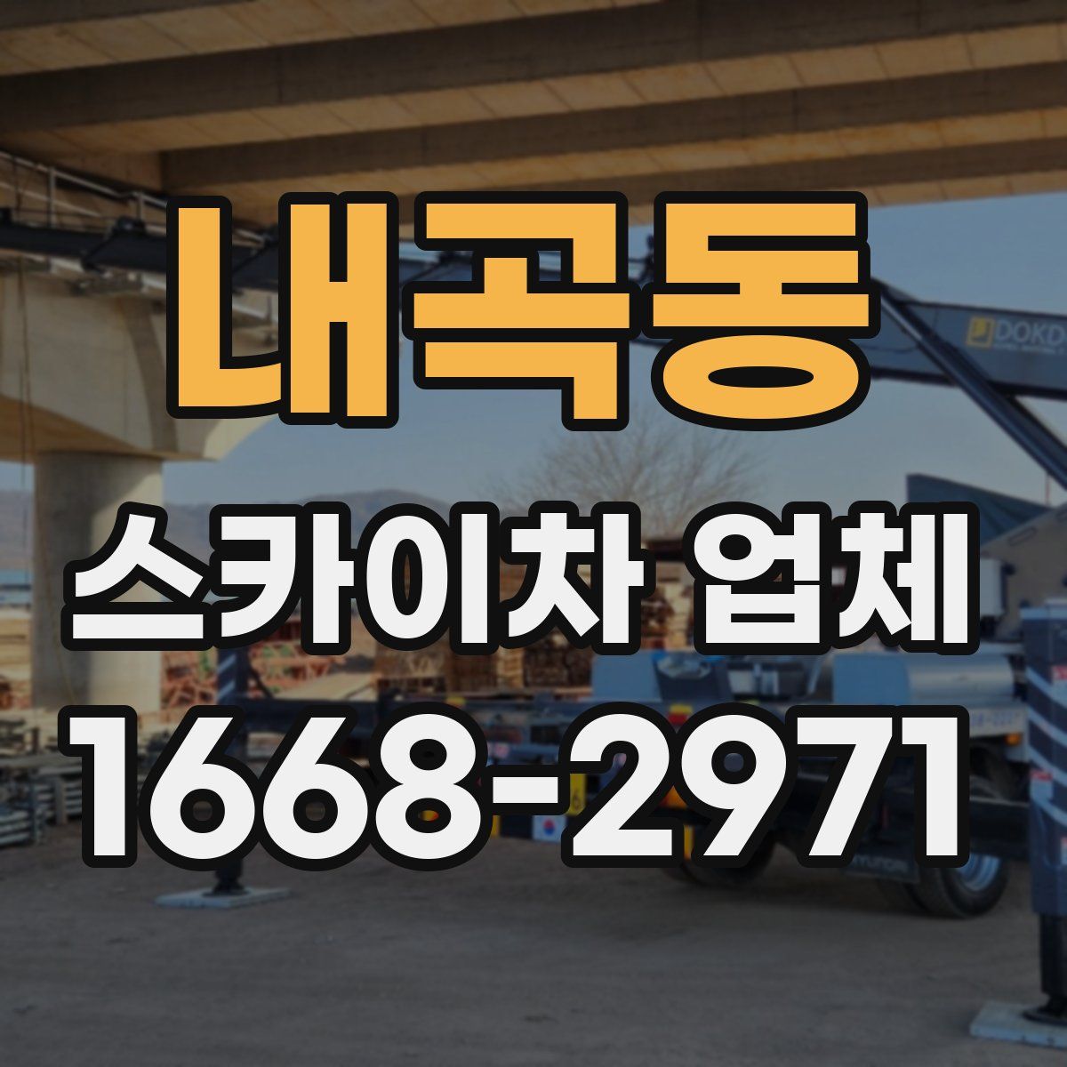 내곡동 스카이차 업체