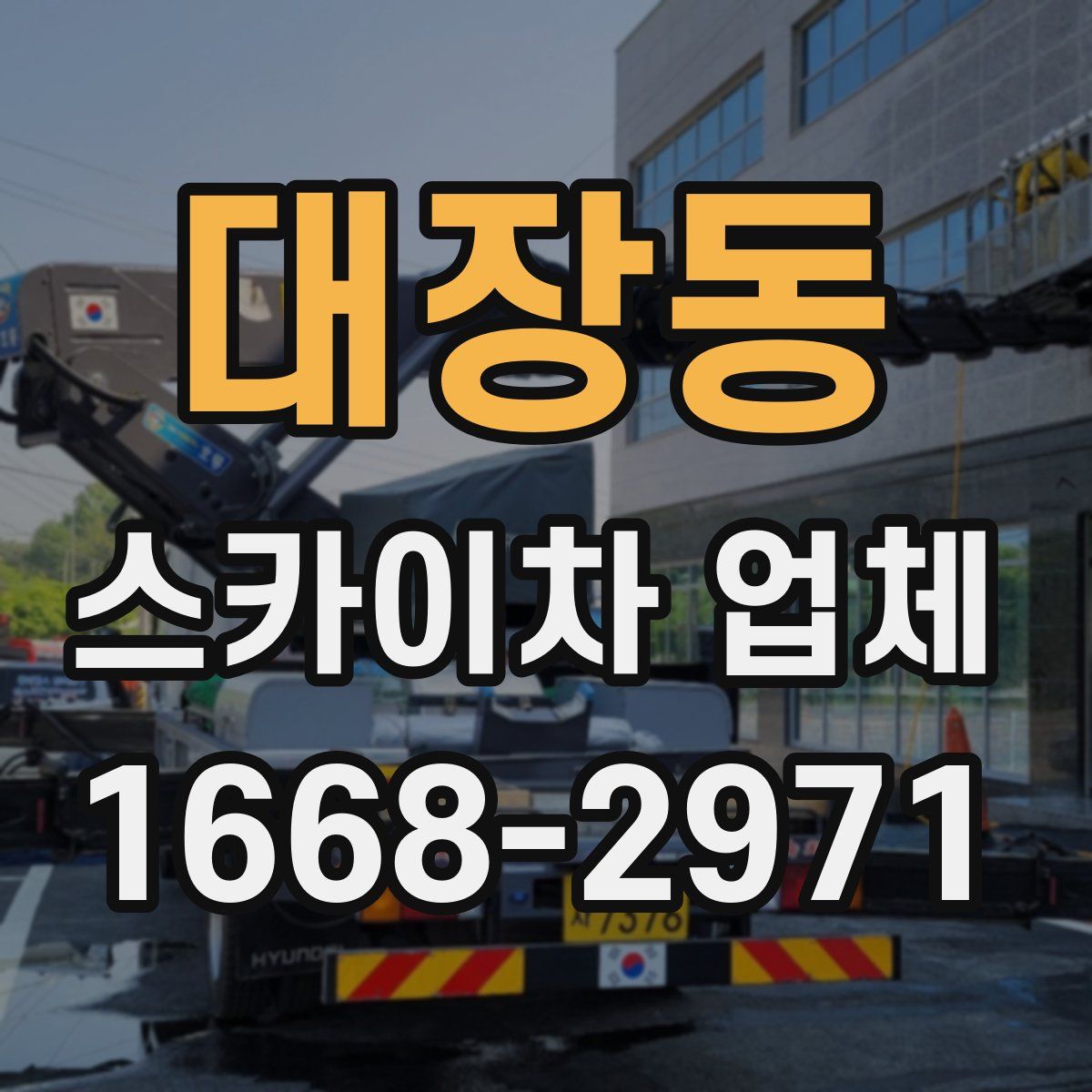 대장동 스카이차 업체