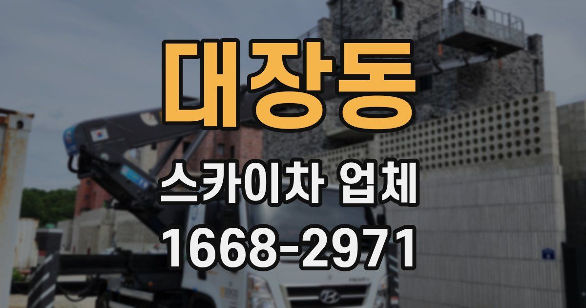 대장동 스카이차 업체