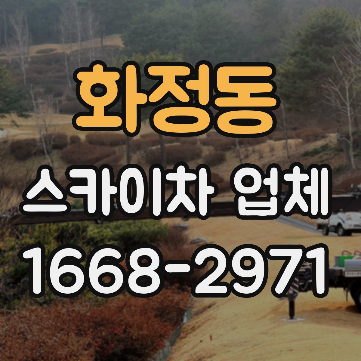 화정동 스카이차 업체