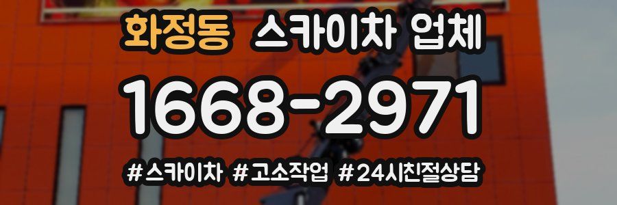 화정동 스카이차 업체