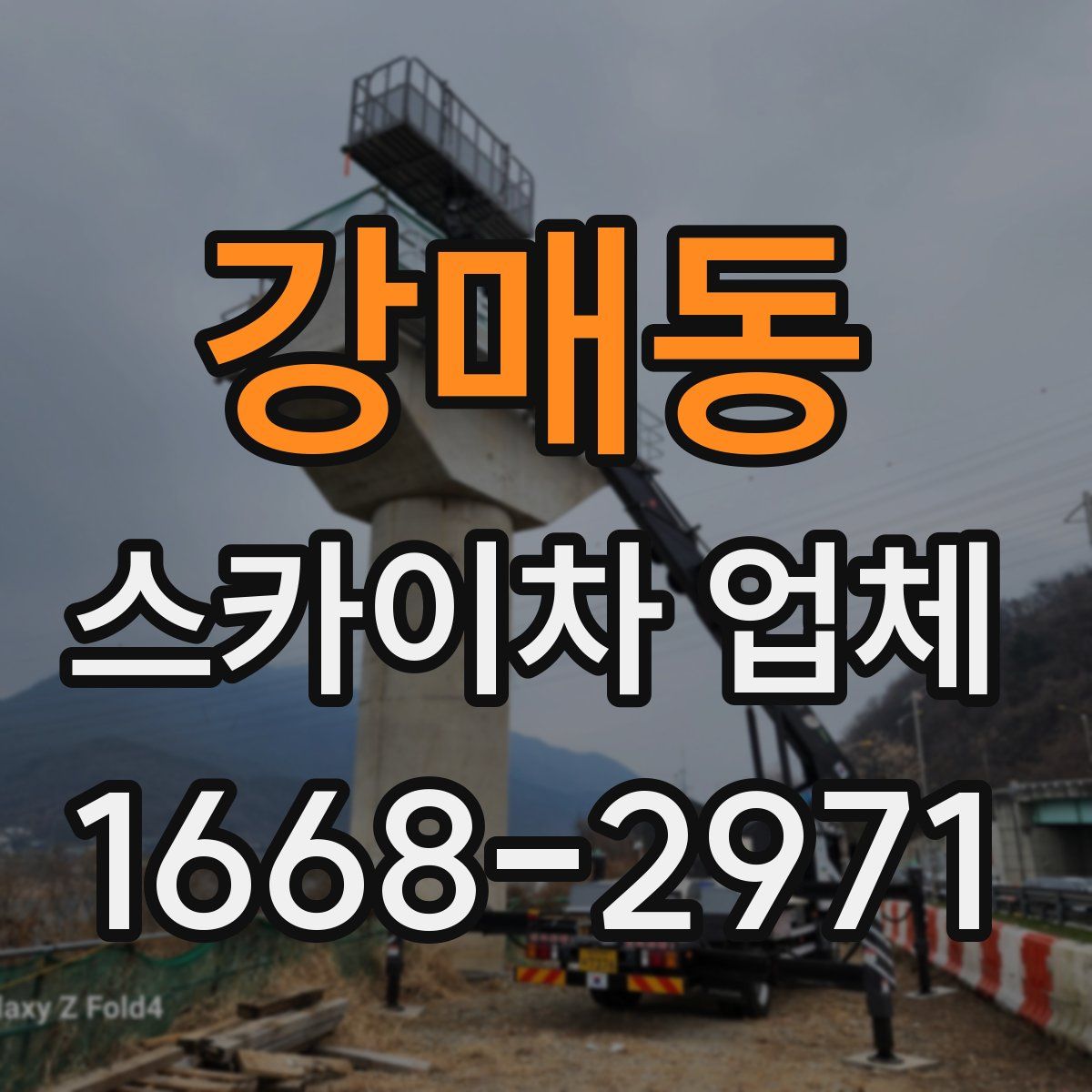 강매동 스카이차 업체