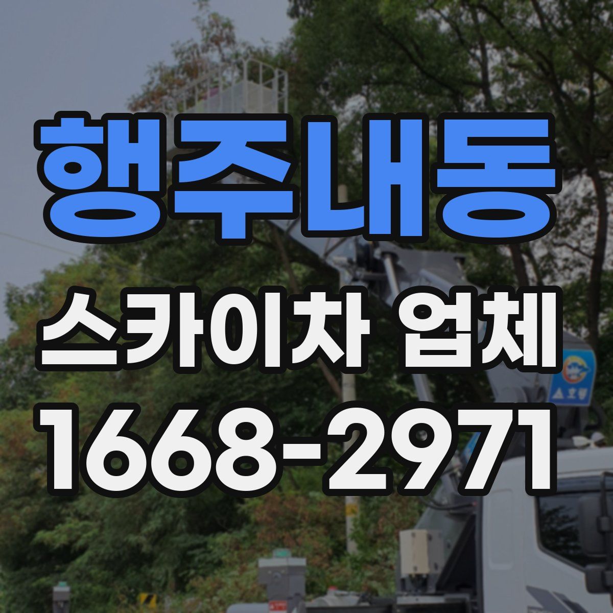 행주내동 스카이차 업체