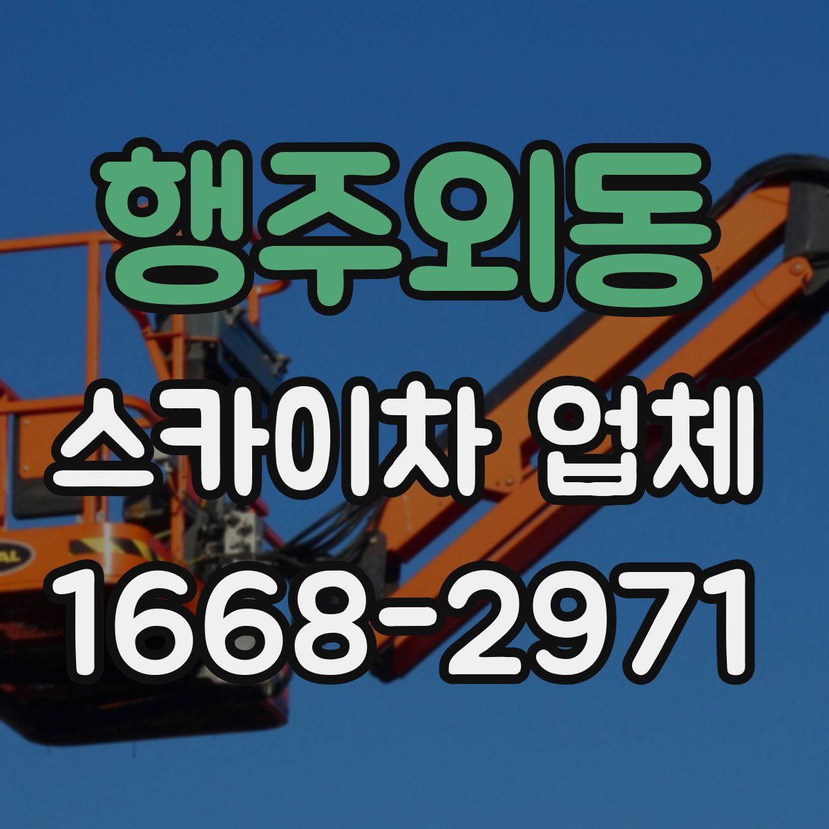 행주외동 스카이차 업체