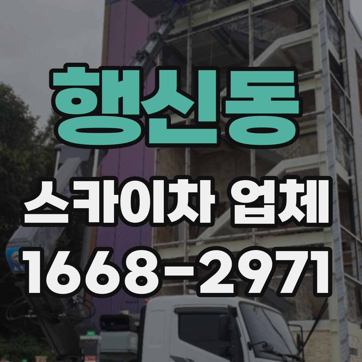 행신동 스카이차 업체