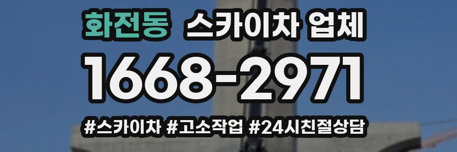화전동 스카이차 업체